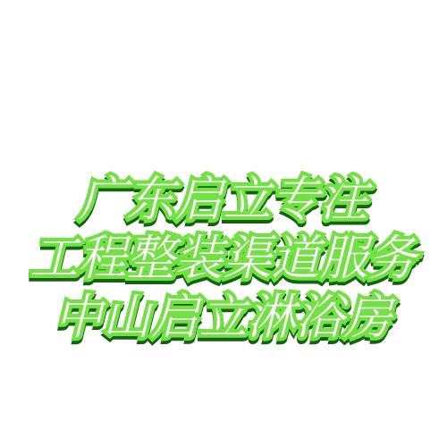 广东启立卫浴总部（中山启立淋浴房）
