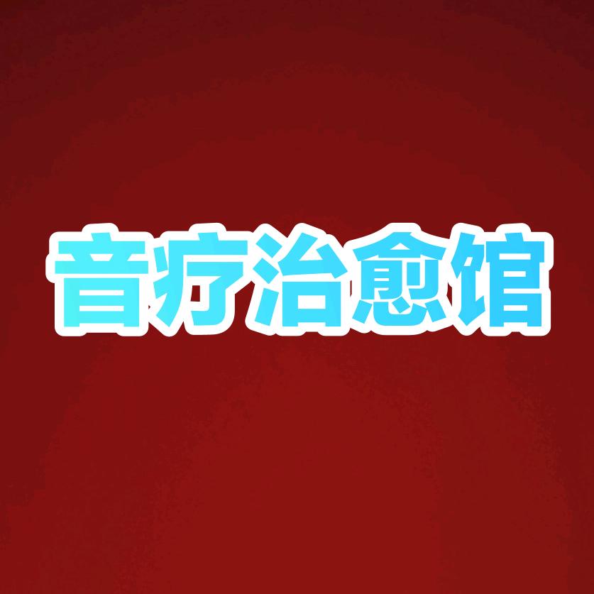 音疗治愈馆（助眠）