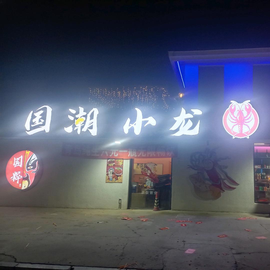 国潮小龙虾