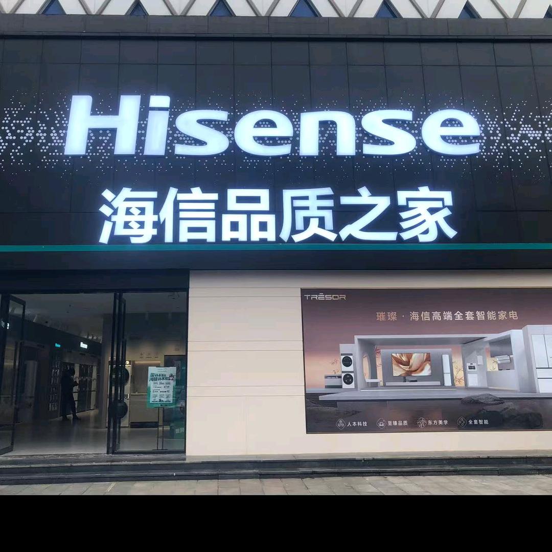 海信品质之家（重庆地标店）