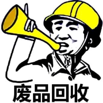 阿鹏(再生资源回收)