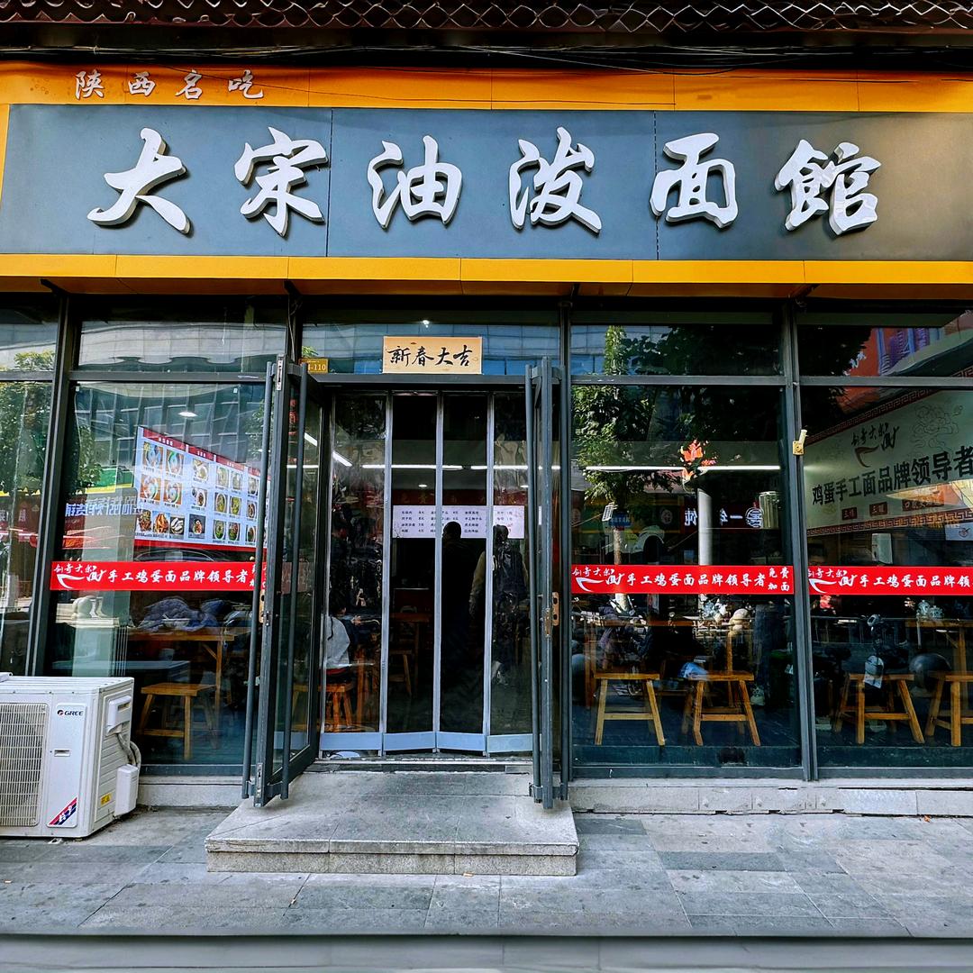 大宋油泼面馆