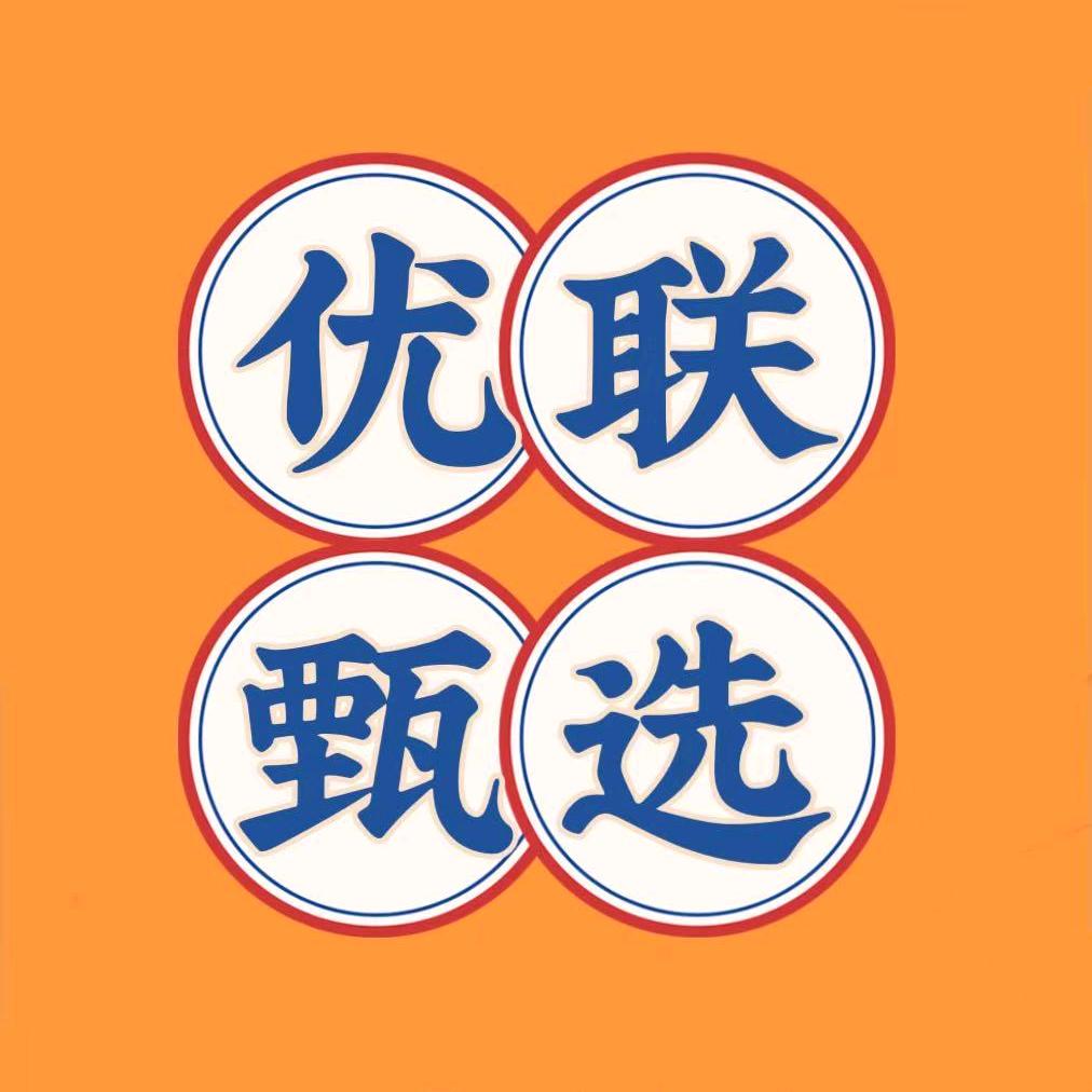 优联甄选百货