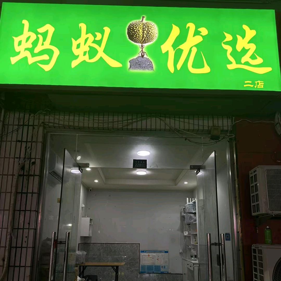 蚂蚁优选·水果趣专用号