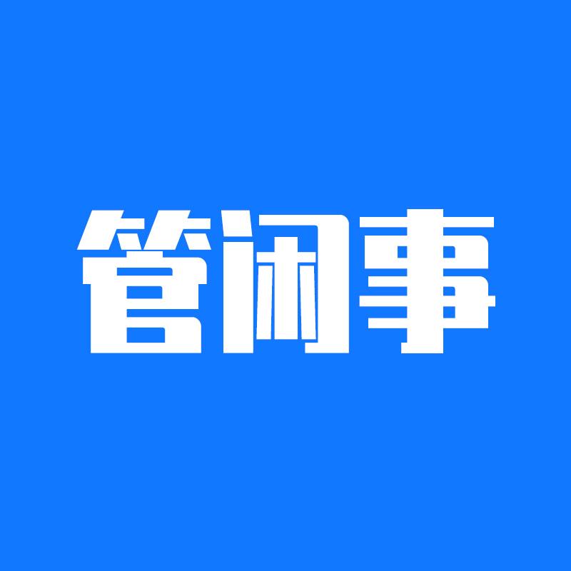 管闲事科技有限公司