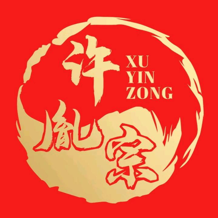 许胤宗熏蒸堂（交子店）