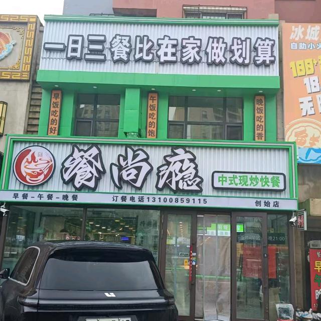 餐尚瘾中式现炒快餐