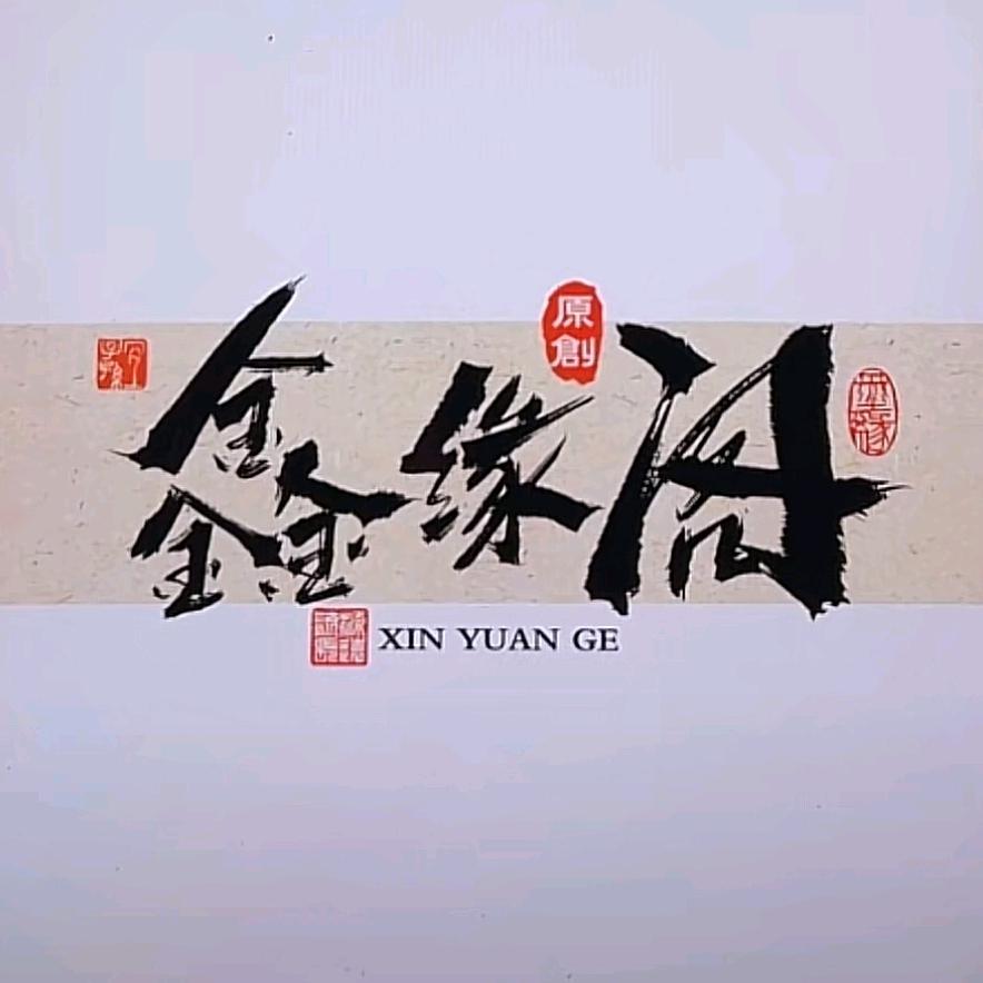 「鑫缘阁」®大鑫