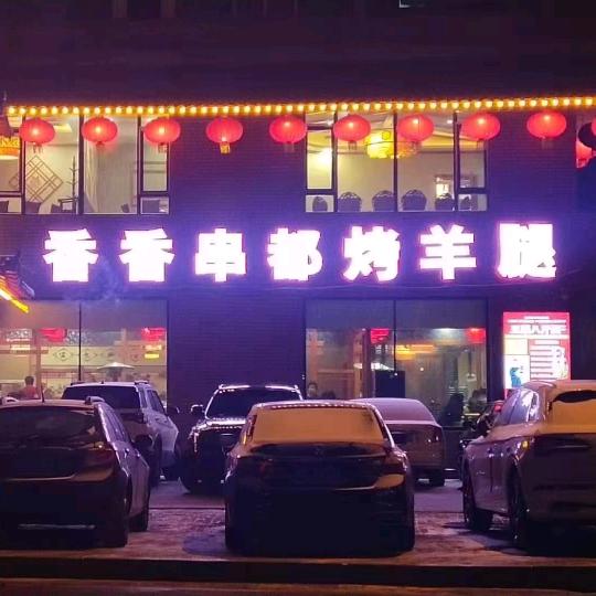 吉林市船营区内陆港香香串都