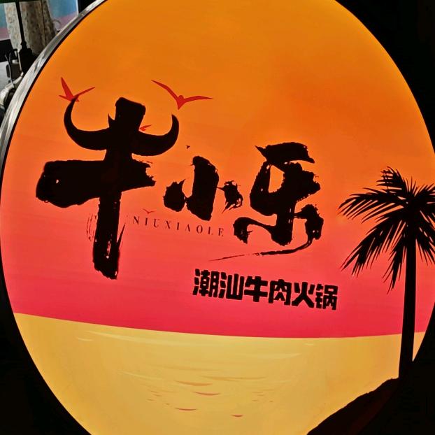 牛小乐潮汕牛肉火锅官方号
