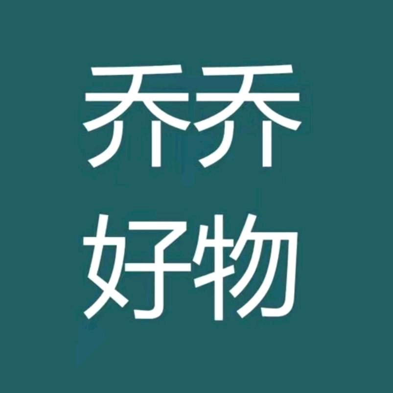 乔乔好物达人🌻🌻