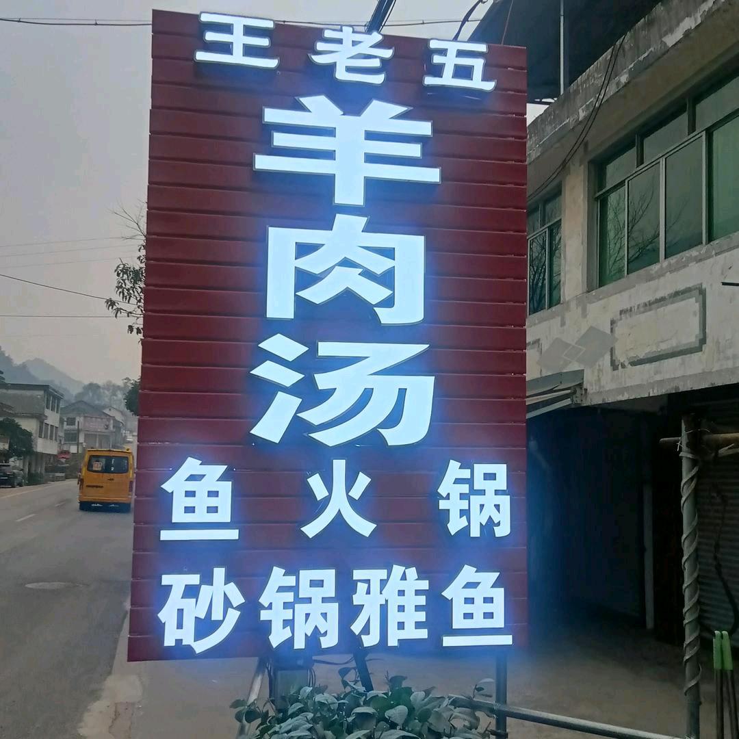 一生轻松王老五