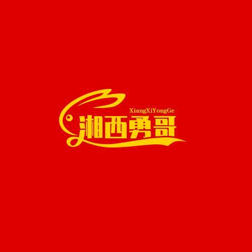湘西勇哥