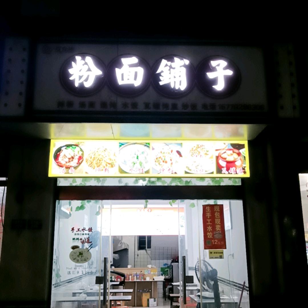 定山，粉面铺子