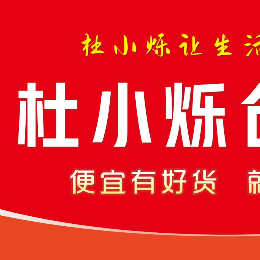 杜小烁日常号