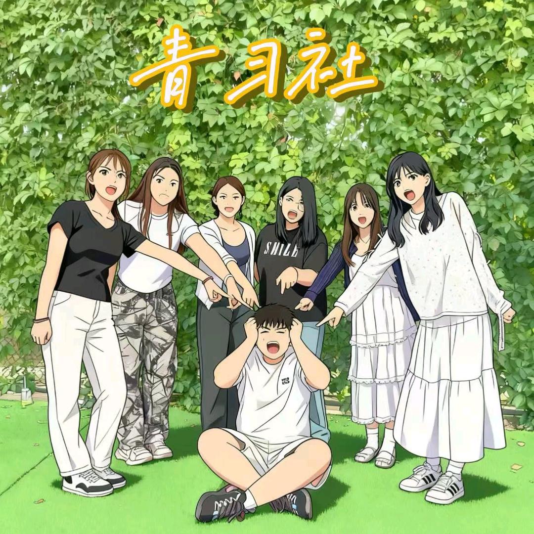 青习社