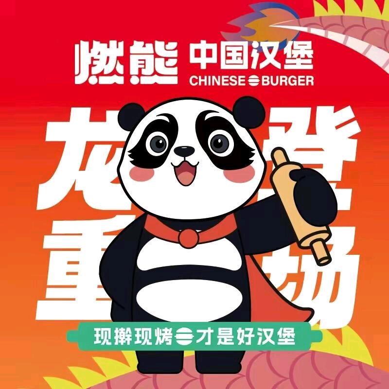 燃熊中式汉堡加盟中心