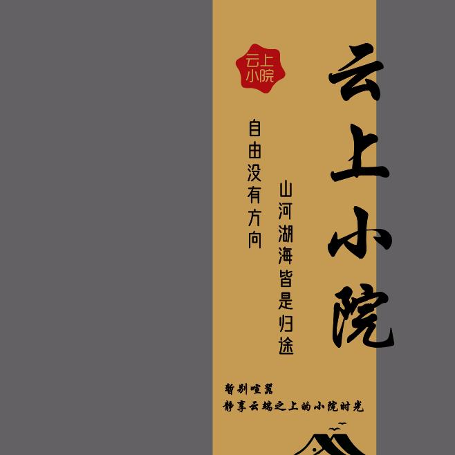 香格里拉云上小院/云上湘遇