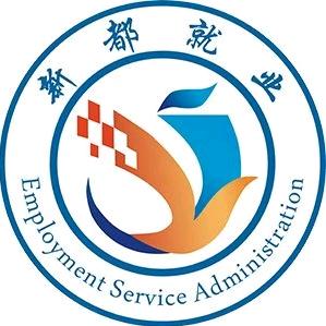新都公共就业服务