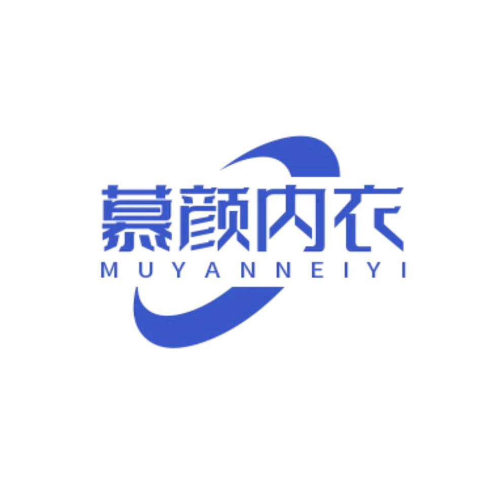 慕颜内衣工作室