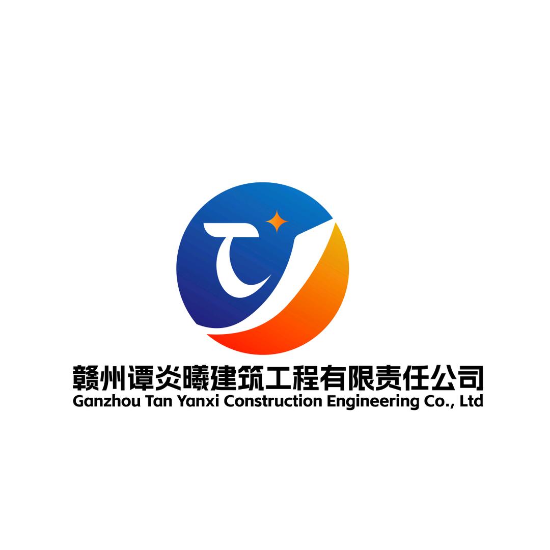 赣州谭炎曦建筑工程有限责任公司