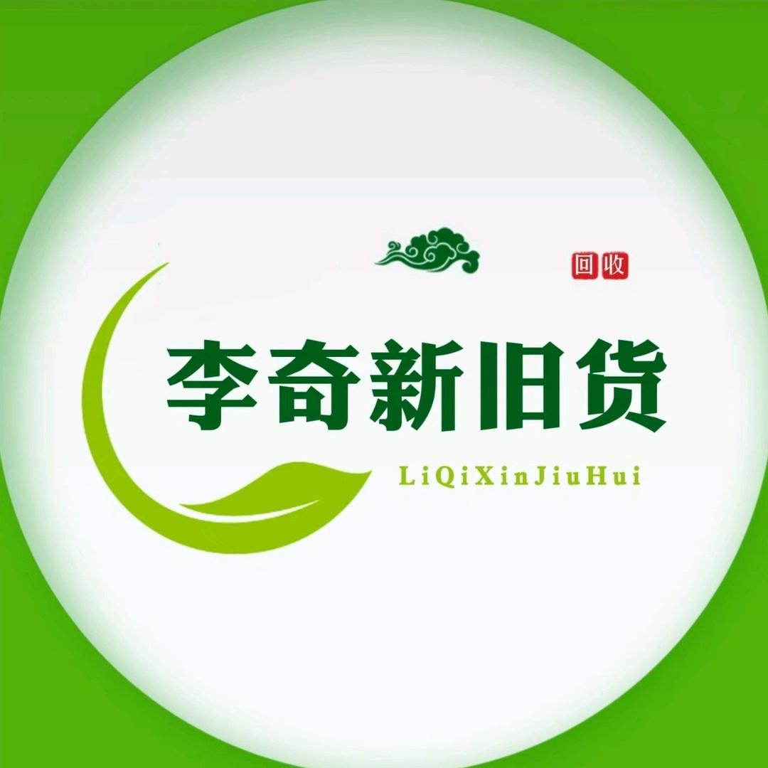 驻马店李奇新旧货