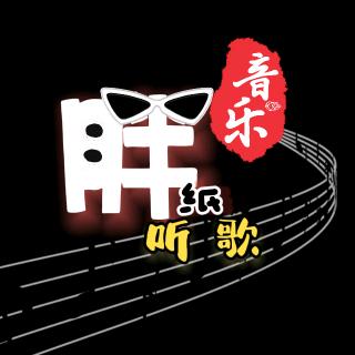 胖纸听歌
