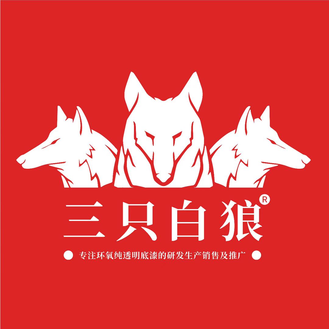 环氧地坪漆厂家（三只白狼）