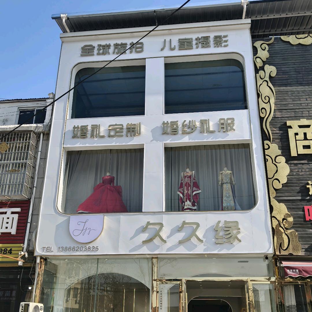 宫集久久缘婚纱摄影婚礼策划