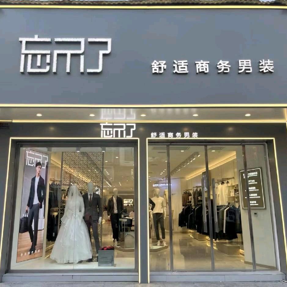 石门忘不了舒适商务男装