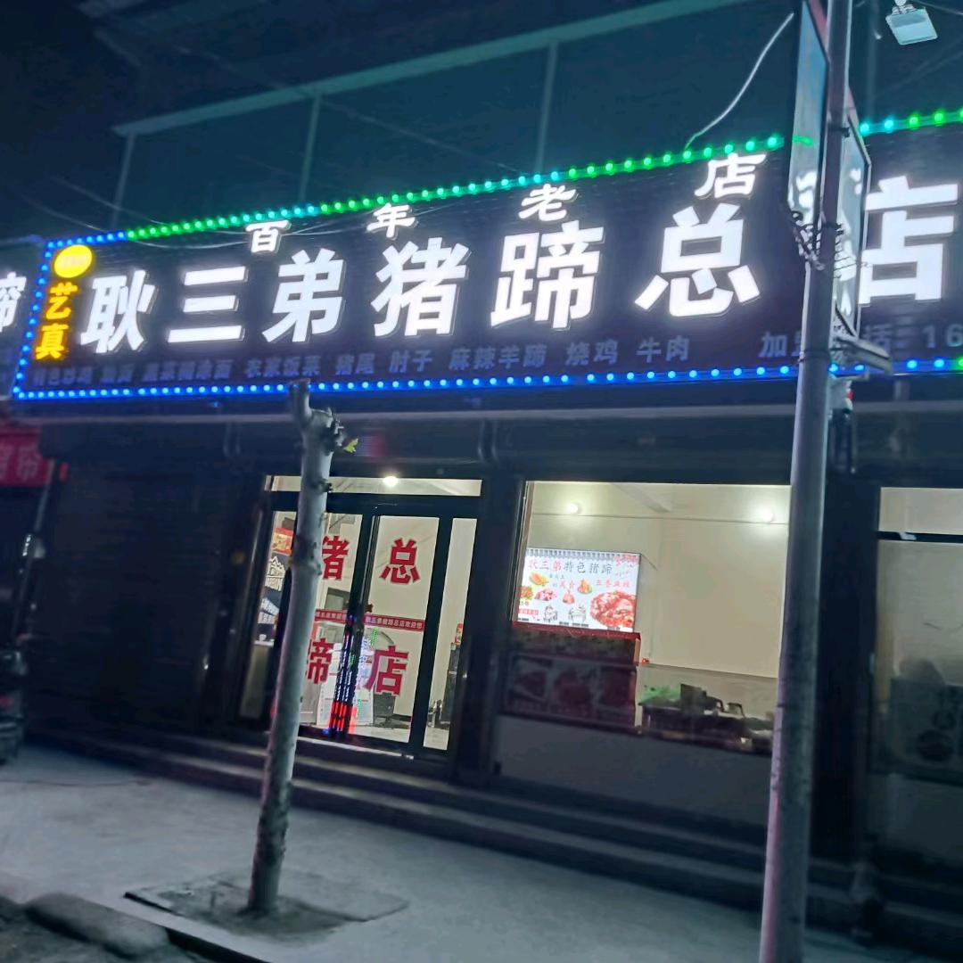 🌷王洛艺真耿三弟猪蹄总店🌷《收学员》