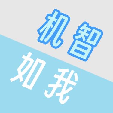 大聪明遇小聪明