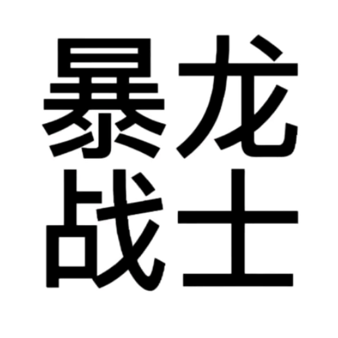 吃饱给你一拳