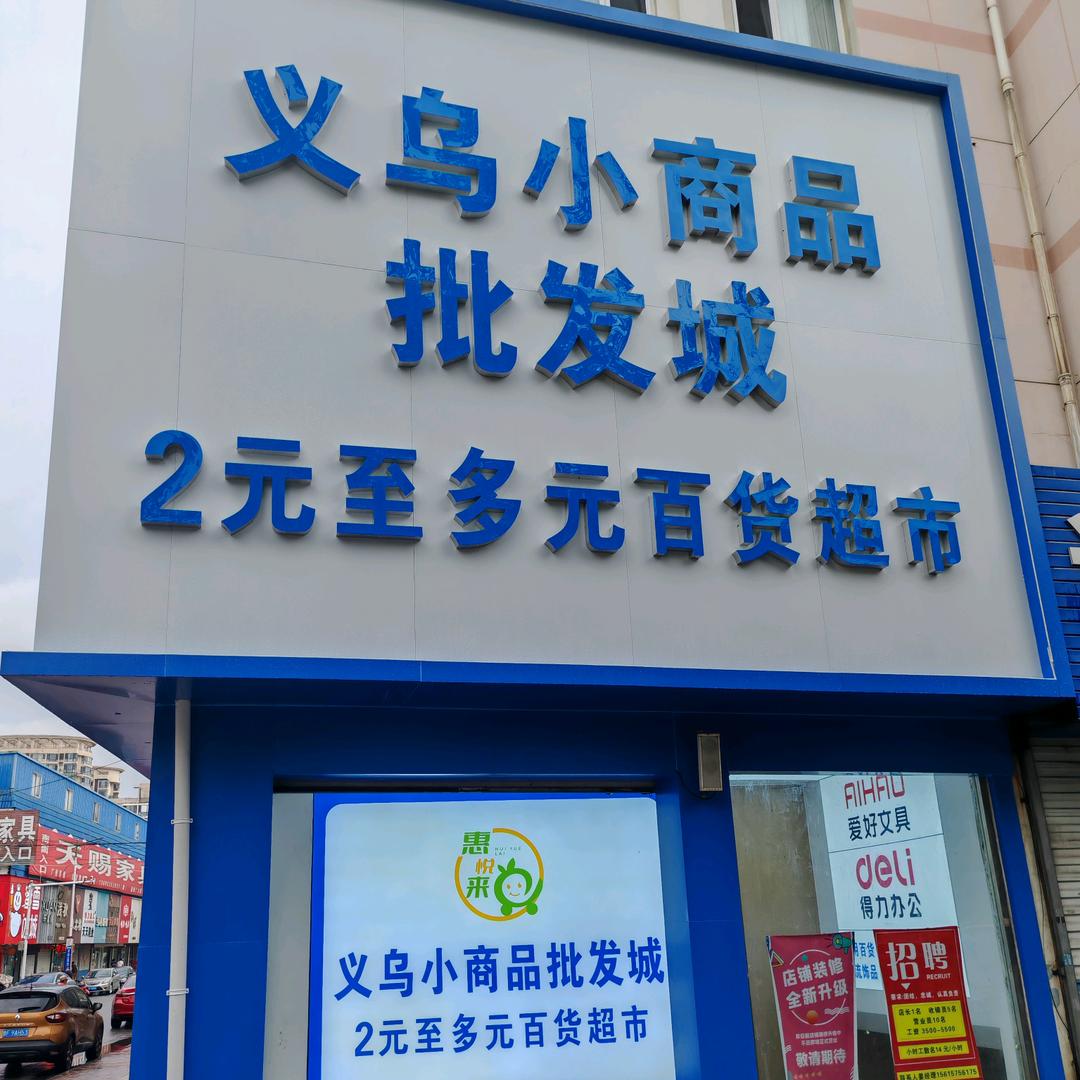 福山区城里街义乌小商品批发城