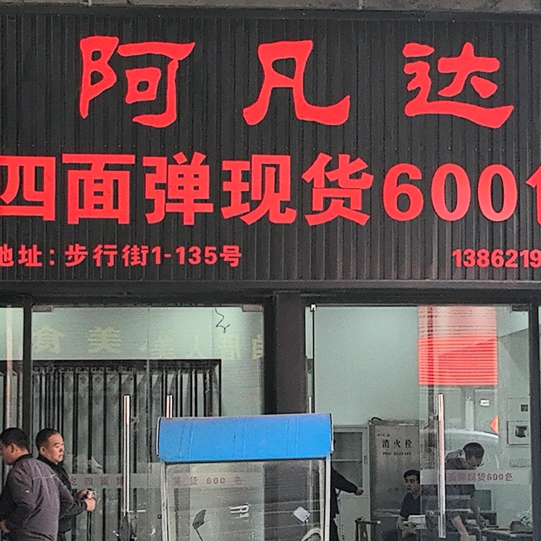 四面弹现货对色