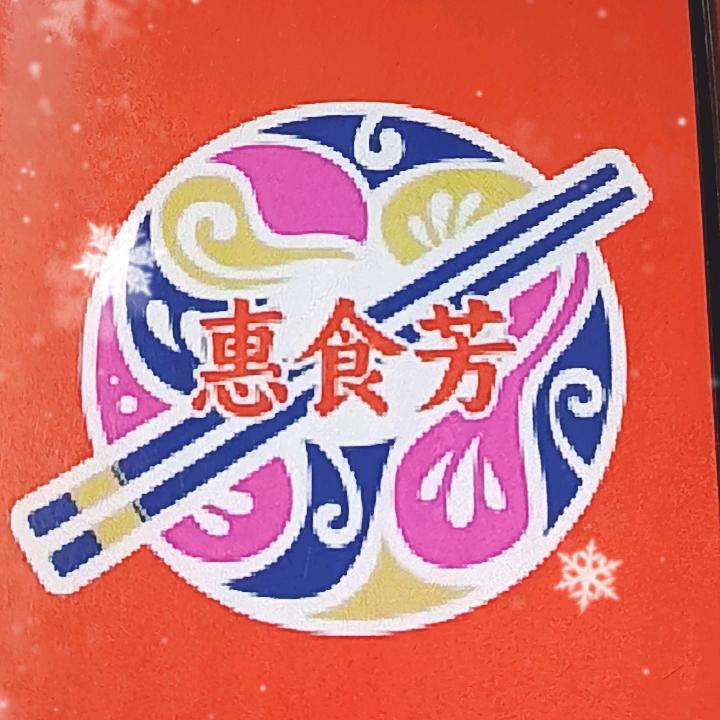 惠食芳卤味餐饮