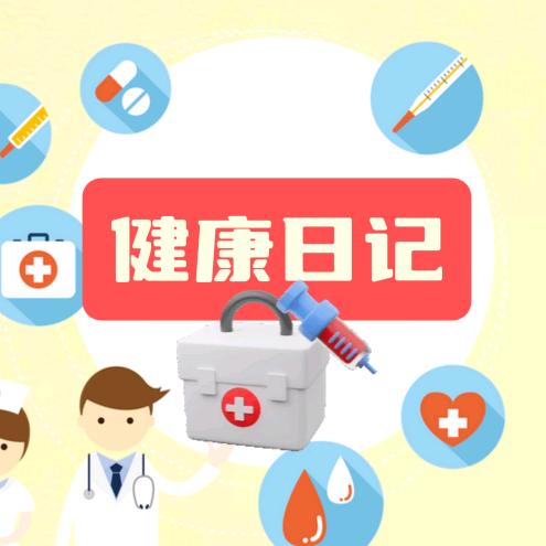 健康日记
