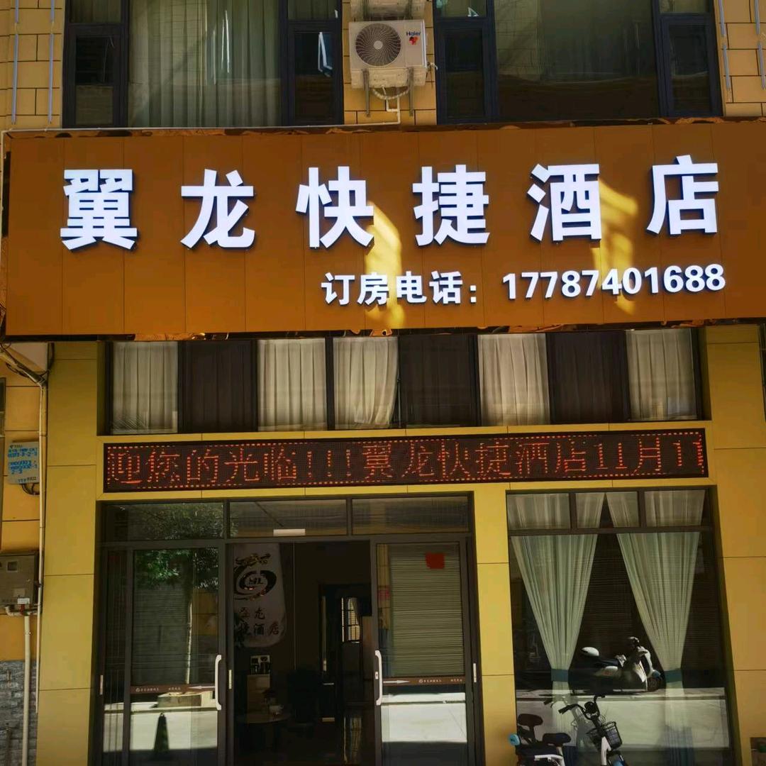 陆良翼龙快捷酒店