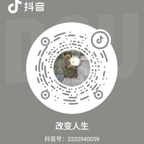 改变人生