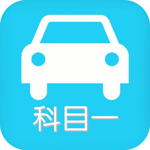 科目一张老师