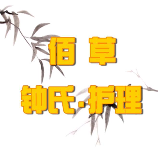 佰草钟医刘先森医疗器械专卖店足足优选