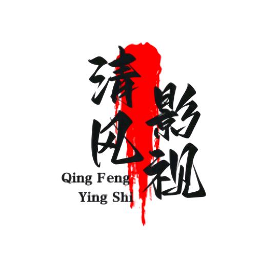 清风影视