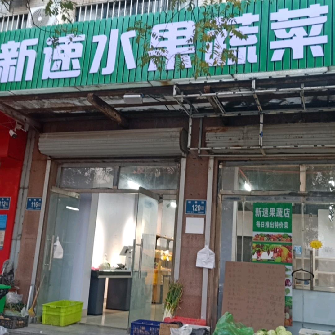 新速水果蔬菜店