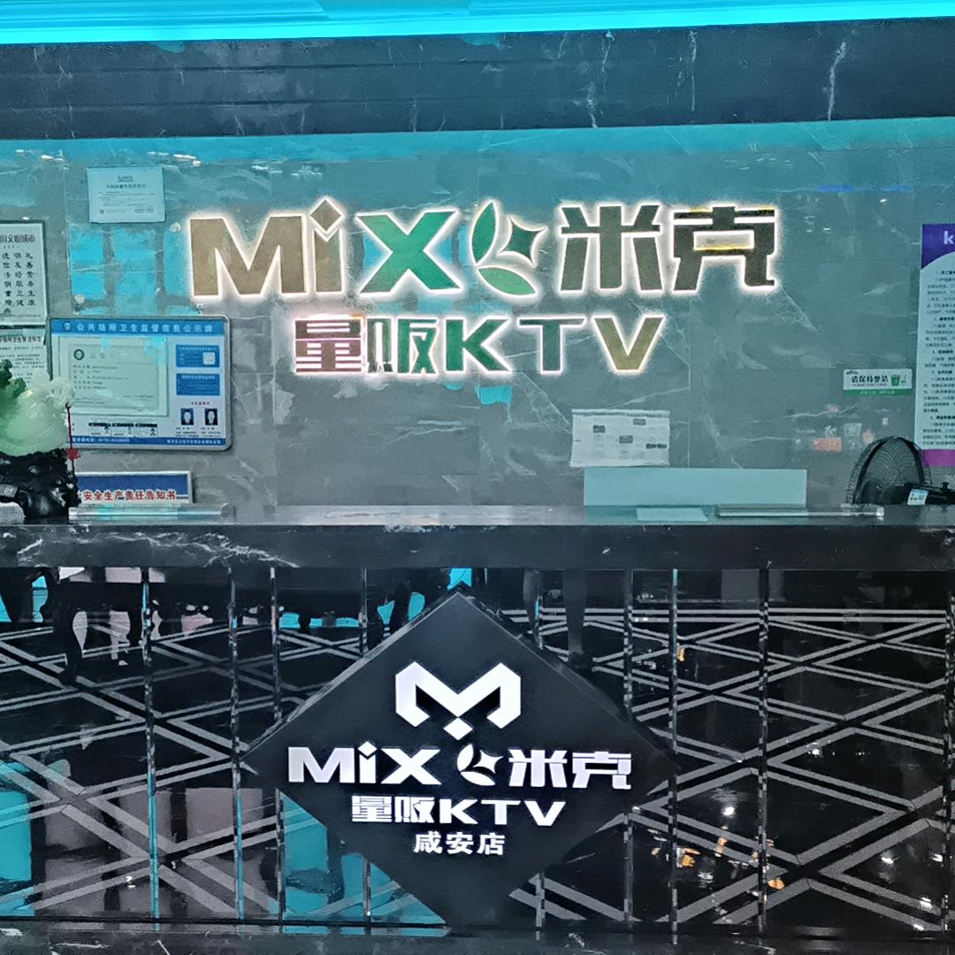 米克KTV（咸安店）