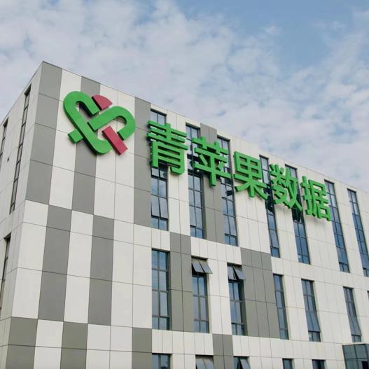 湖南省青苹果数据中心有限公司
