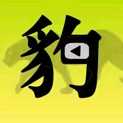飞豹说剧