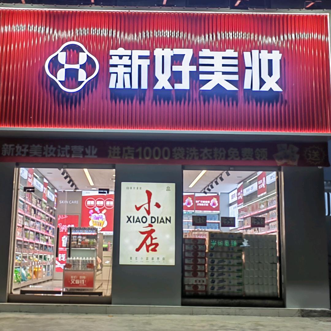 新好美妆（小店）
