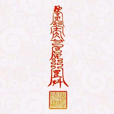 〖『谨言慎行』〗