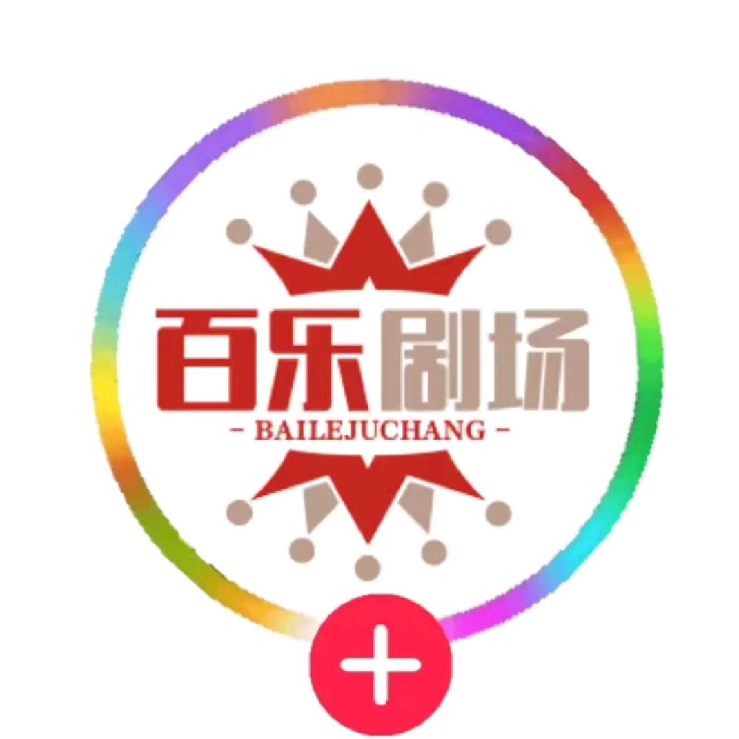 百乐剧场