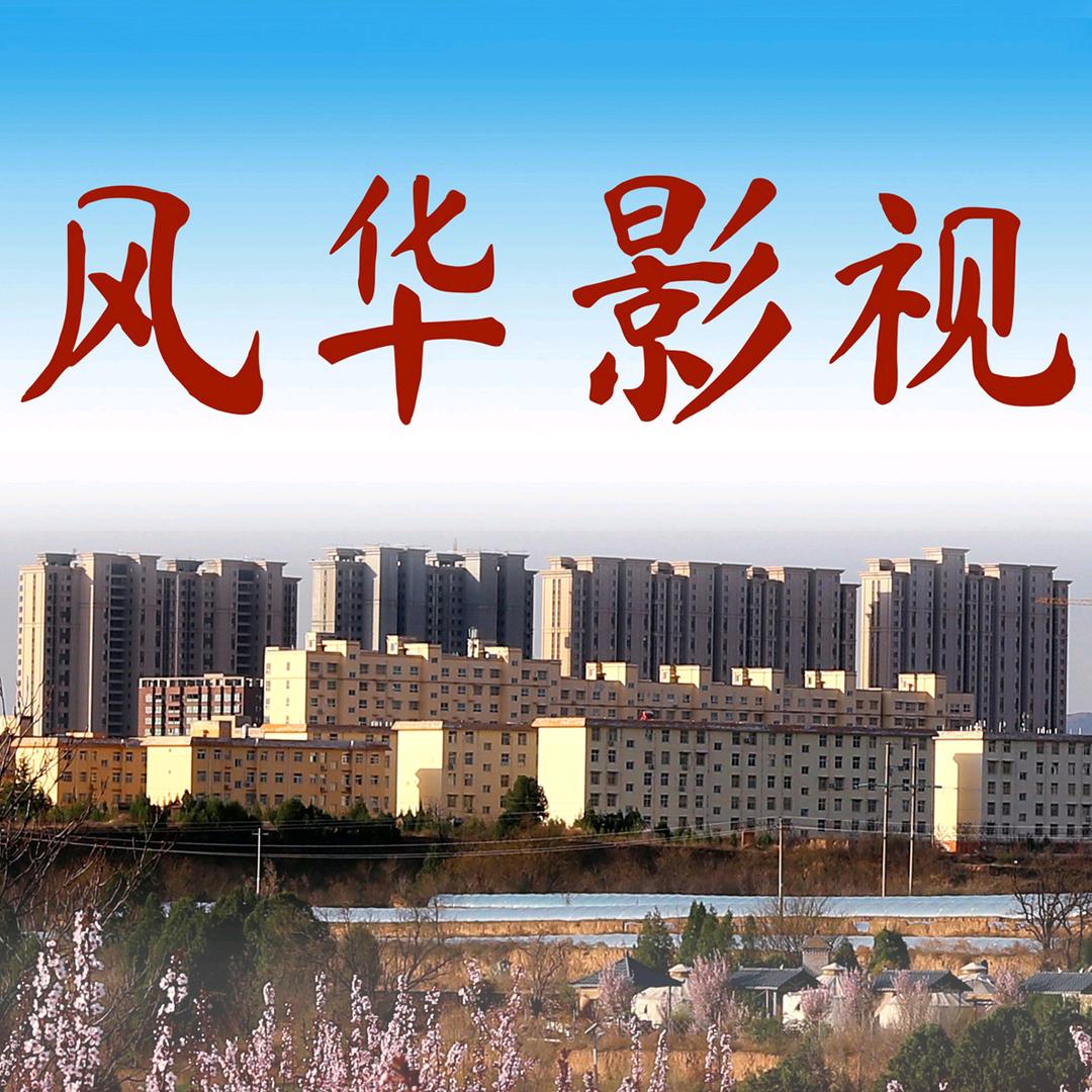 风华创意影视